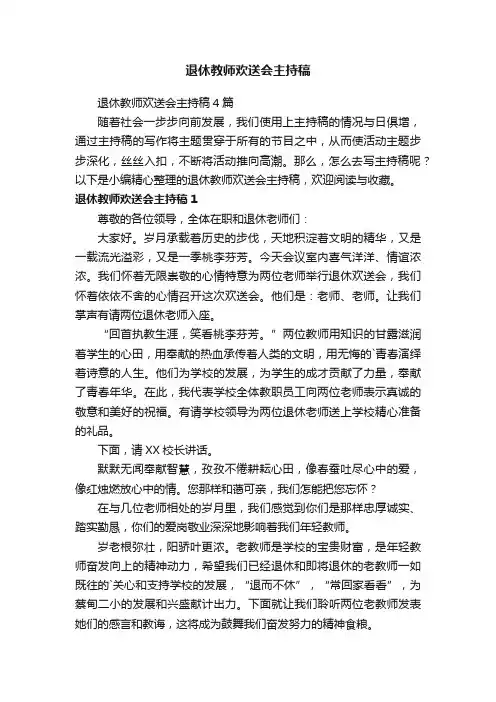 退休教师欢送会主持稿