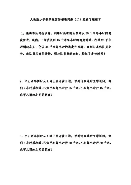 人教版小学数学返回再相遇问题(二)经典习题练习