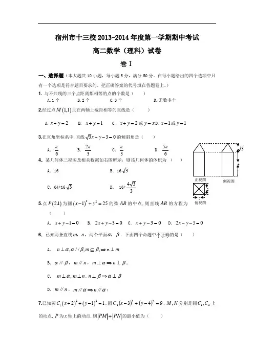 数学上学期期中试题-13校2013-2014学年高二上学期期中考试数学试题及答案(理)1