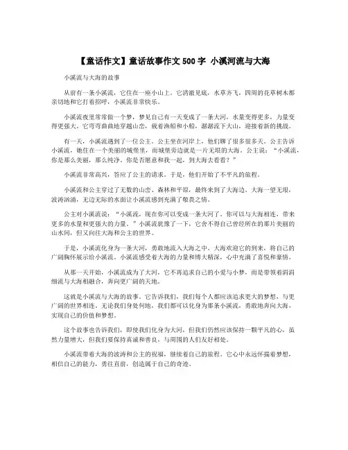 【童话作文】童话故事作文500字 小溪河流与大海