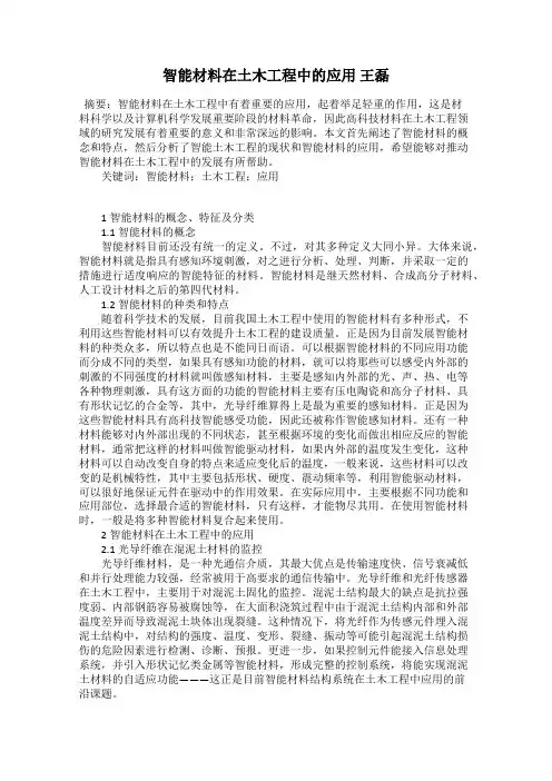智能材料在土木工程中的应用 王磊