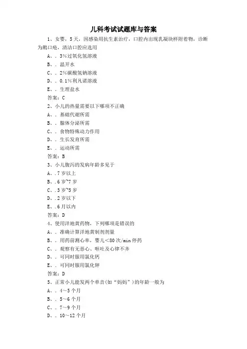 儿科考试试题库与答案