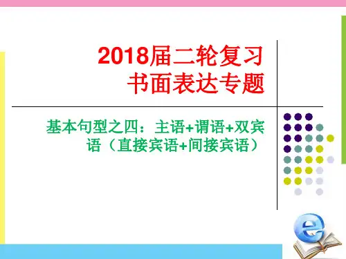 2018届二轮复习 书面表达  基本句型四：主语+谓语+双宾语(直接宾语+间接宾语)课件(27张)