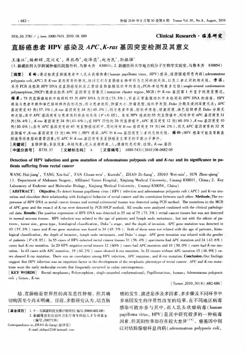直肠癌患者HPV感染及APC、K-ras基因突变检测及其意义