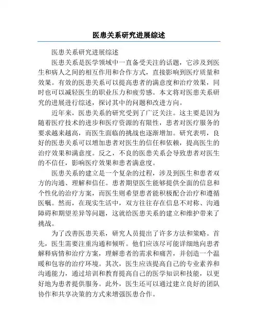 医患关系研究进展综述