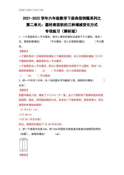 六年级数学下册典型例题系列之第二单元：圆柱表面积的三种增减变化方式专项练习(解析版)苏教版