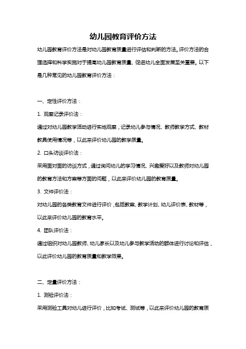 幼儿园教育评价方法