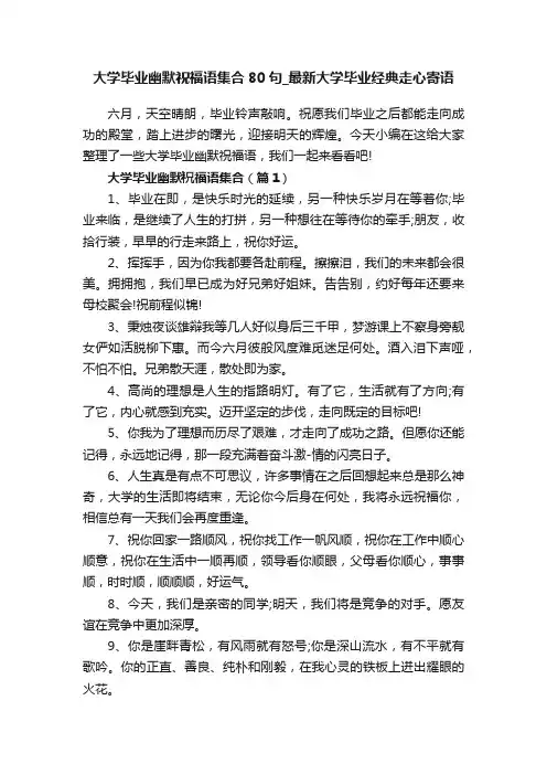 大学毕业幽默祝福语集合80句_最新大学毕业经典走心寄语