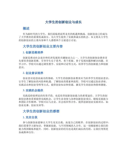 大学生的创新创业主要内容与感想