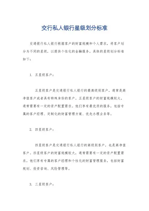 交行私人银行星级划分标准