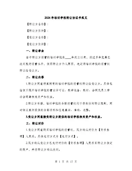 2024年培训学校转让协议书范文(6篇)