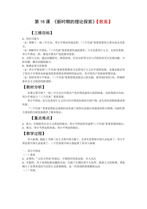 人教新课标版高二历史必修三第6单元第18课 《新时期的理论探索》教案 Word版含答案