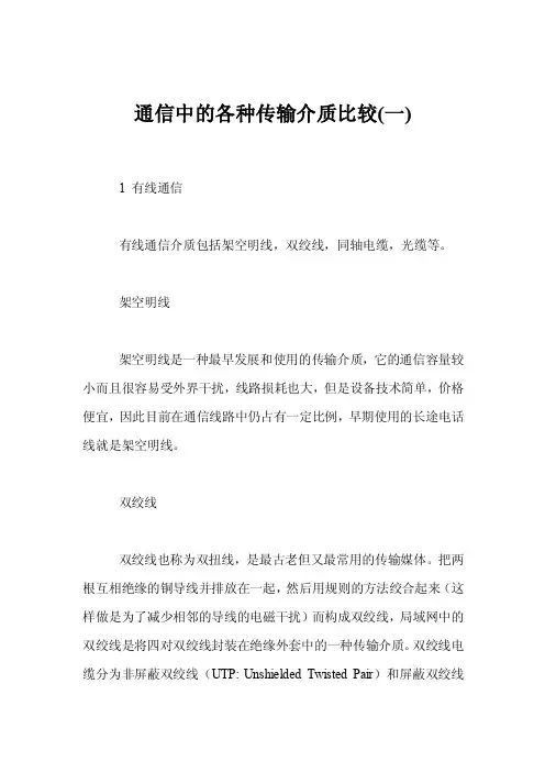 通信中的各种传输介质比较（一）