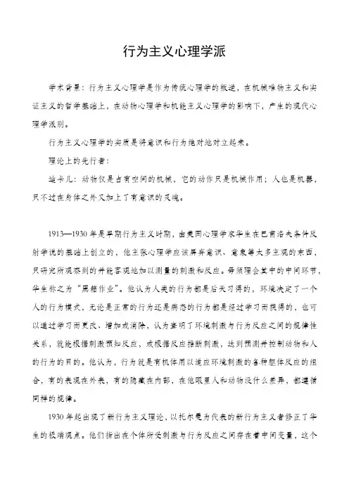 行为主义心理学派及其理论介绍