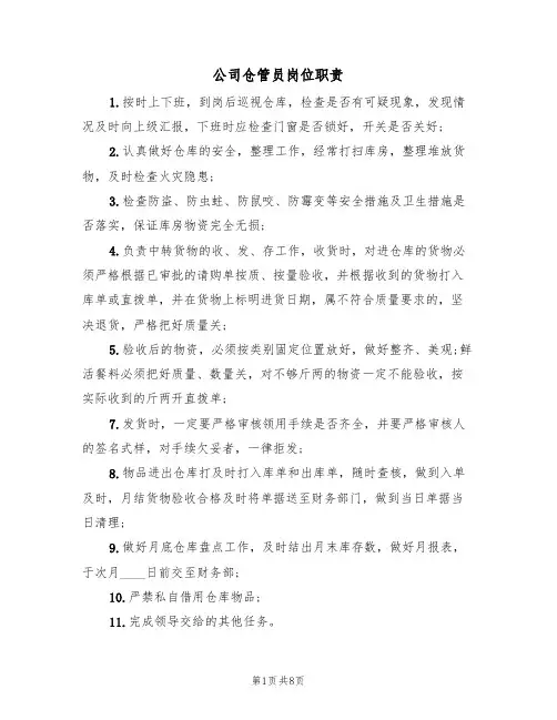 公司仓管员岗位职责（6篇）