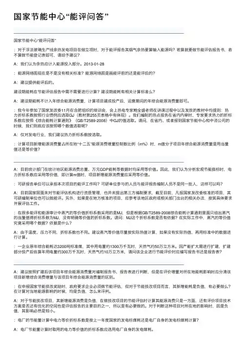 国家节能中心“能评问答”