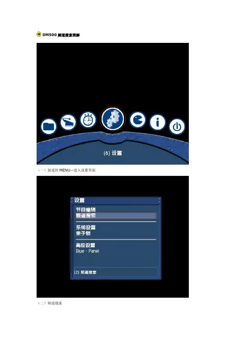 DM500设置说明