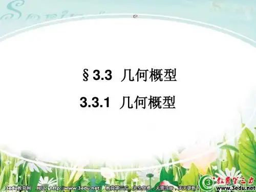 《高一数学几何概型》PPT课件