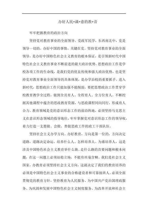 办好人民+满+意的教+音