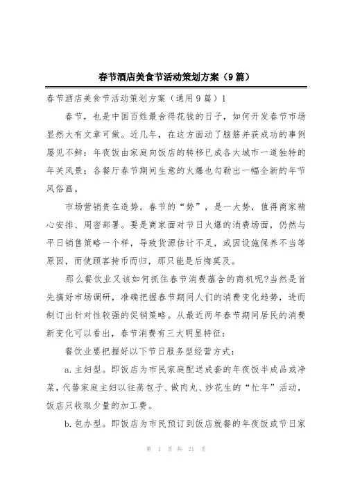 春节酒店美食节活动策划方案(9篇)