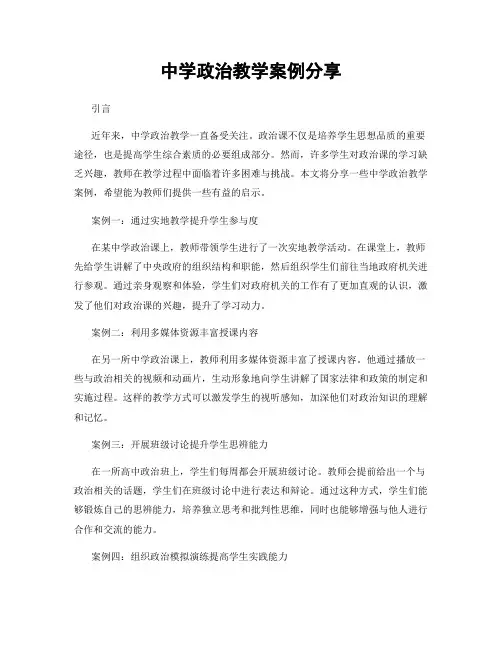中学政治教学案例分享