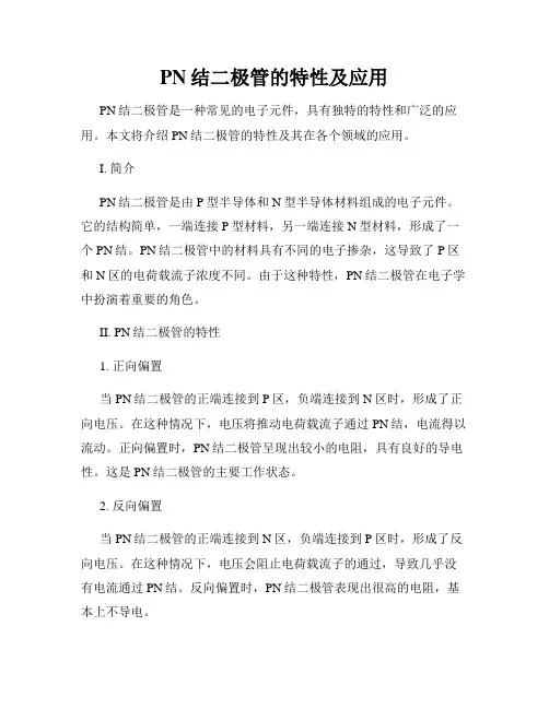 PN结二极管的特性及应用