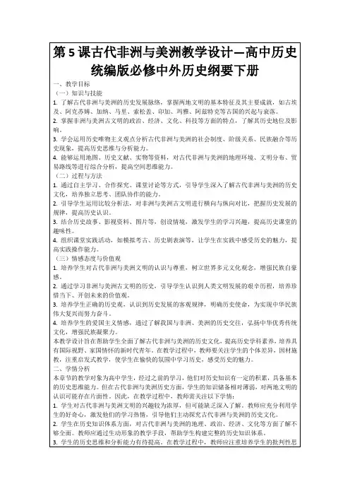 第5课古代非洲与美洲教学设计—高中历史统编版必修中外历史纲要下册