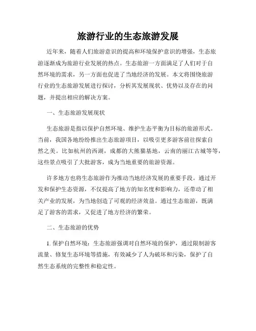 旅游行业的生态旅游发展