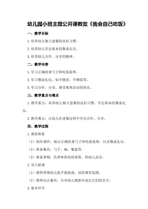 幼儿园小班主题公开课教案《我会自己吃饭》