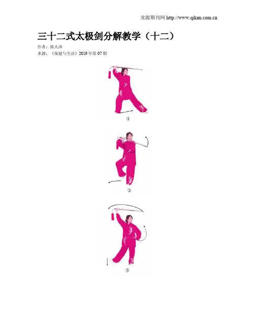 三十二式太极剑分解教学(十二)