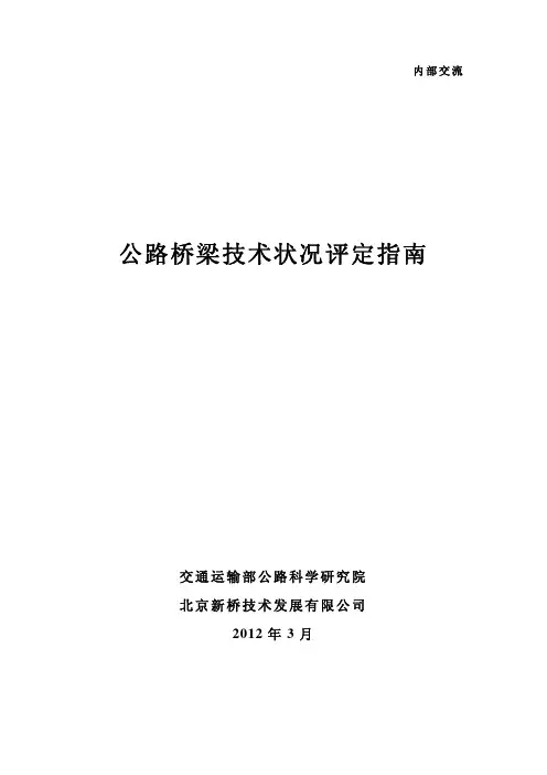 公路桥梁技术状况评定标准指南(2012年3月修订版)