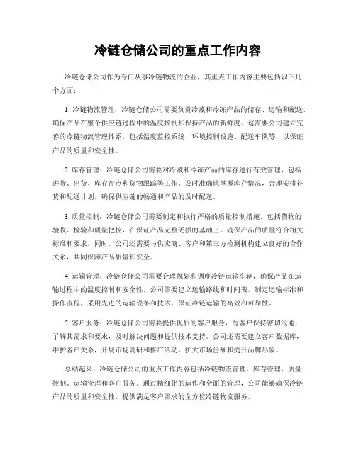 冷链仓储公司的重点工作内容