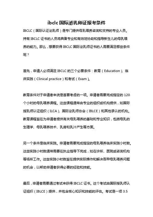 ibclc国际泌乳师证报考条件