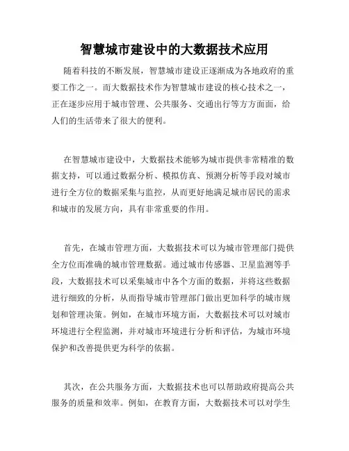 智慧城市建设中的大数据技术应用