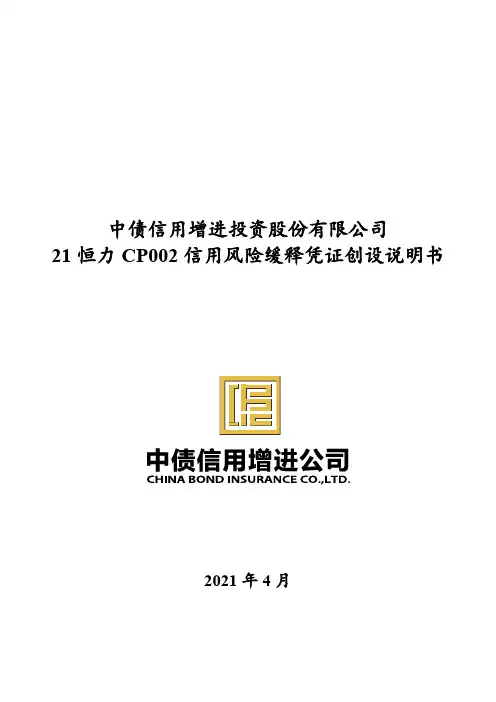 21 恒力 CP002 信用风险缓释凭证创设说明书