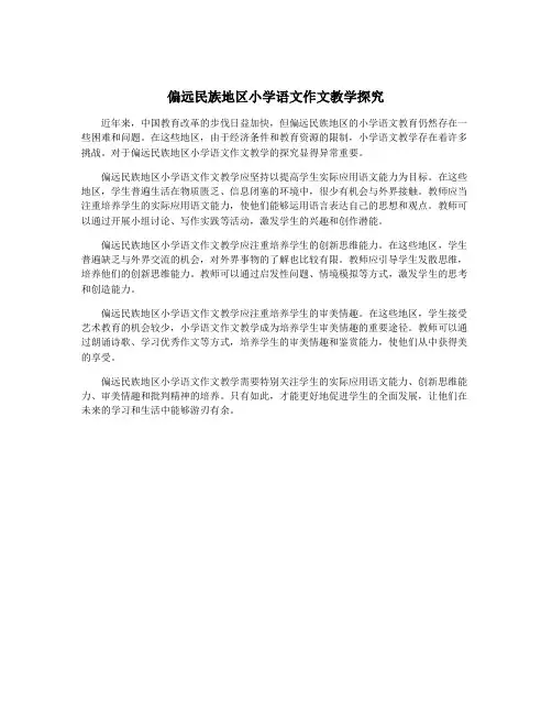 偏远民族地区小学语文作文教学探究