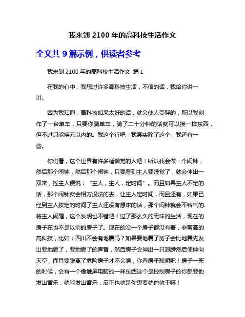 我来到2100年的高科技生活作文