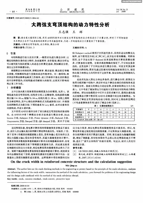大跨弦支穹顶结构的动力特性分析