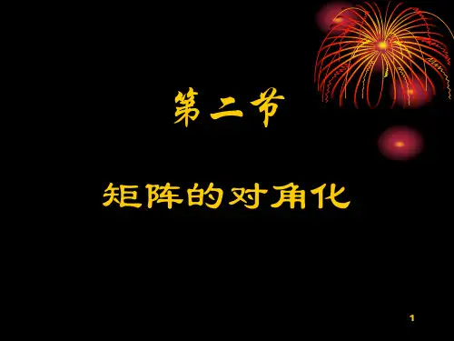 矩阵的对角化