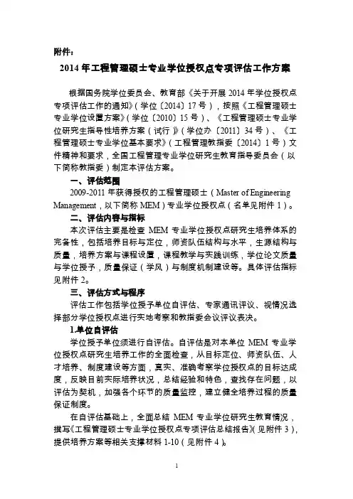 工程管理硕士专业学位授权点专项评估工作方案-附件：