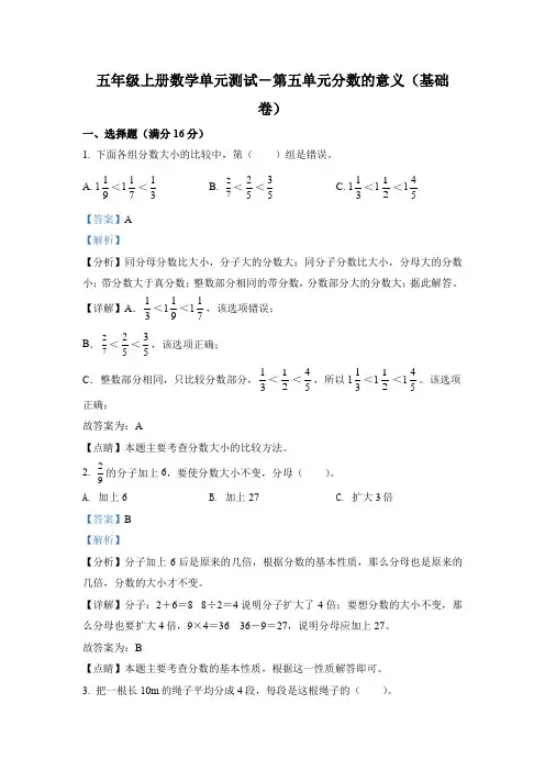 北师大版数学五年级上册第五单元《分数的意义》分层测试卷(基础卷)(解析版)