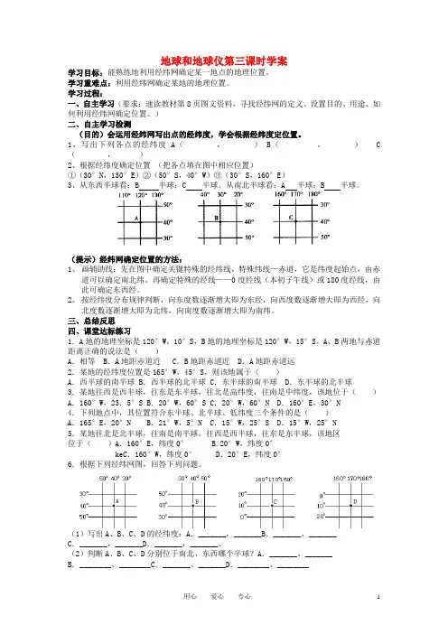 七年级地理上册 第一章 第一节《地球和地球仪》第三课时学案(无答案)人教新课标版