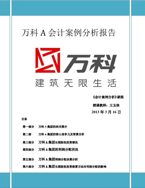 万科集团会计案例分析报告