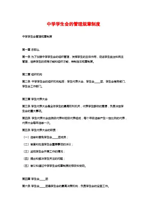 中学学生会的管理规章制度