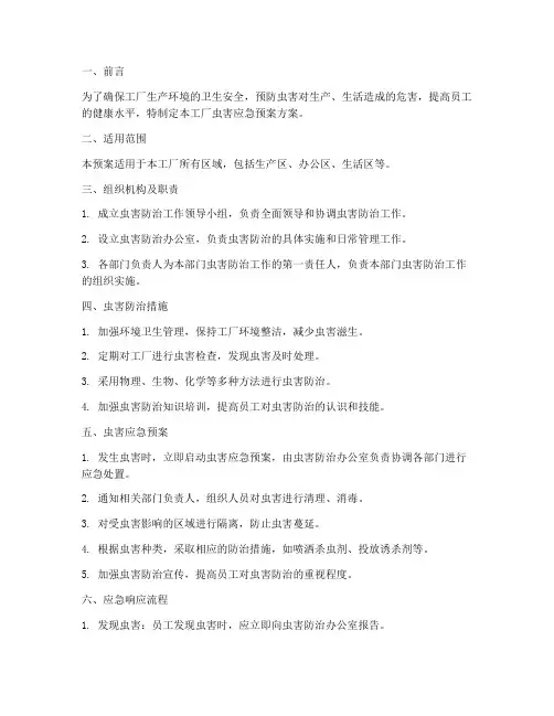 工厂虫害应急预案方案