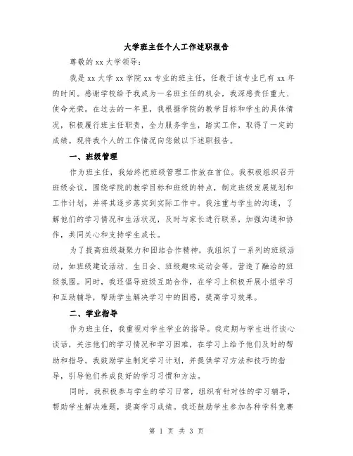 大学班主任个人工作述职报告