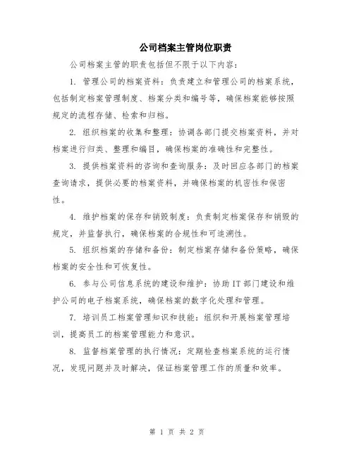 公司档案主管岗位职责
