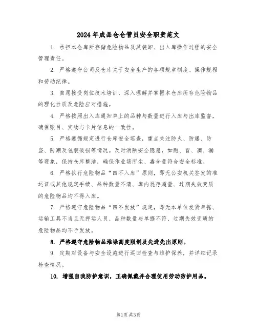 2024年成品仓仓管员安全职责范文（三篇）