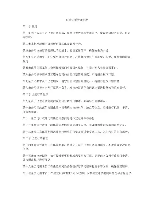 出差订票管理制度