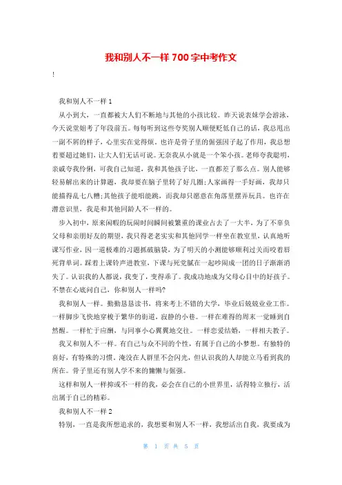我和别人不一样700字中考作文